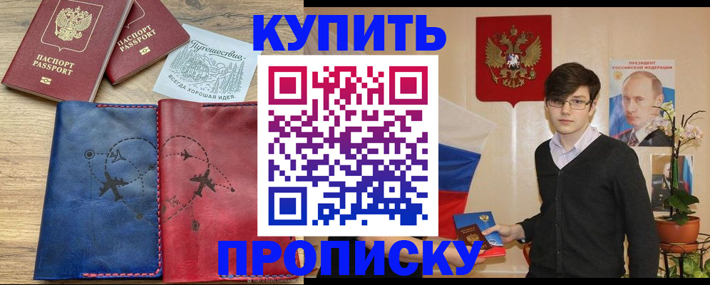 временная регистрация купить в Белово