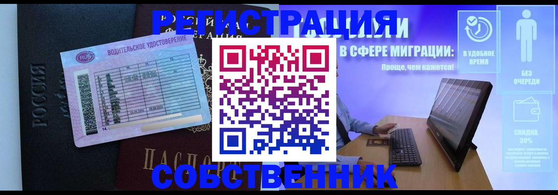 временная регистрация собственник в Белово